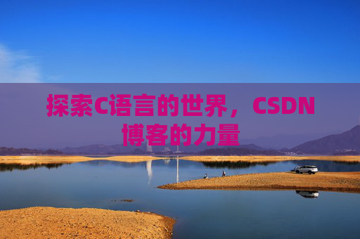 探索C语言的世界,CSDN博客的力量