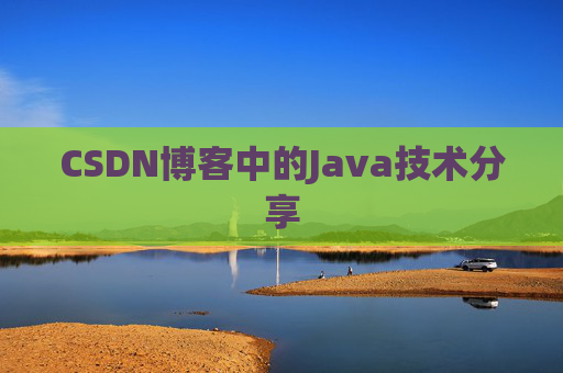 CSDN博客中的Java技术分享