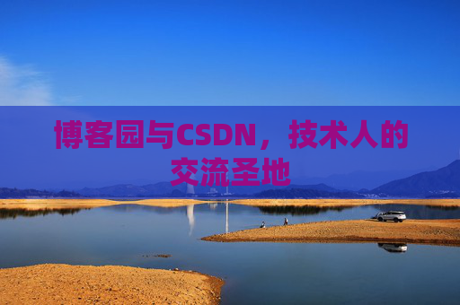 博客园与CSDN,技术人的交流圣地